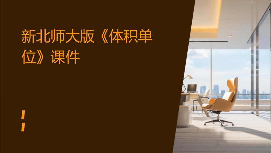 新北师大版《体积单位》课件_第1页