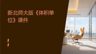 新北师大版《体积单位》课件