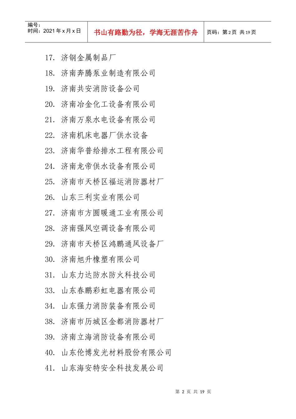 济南市消防企业名录_第2页