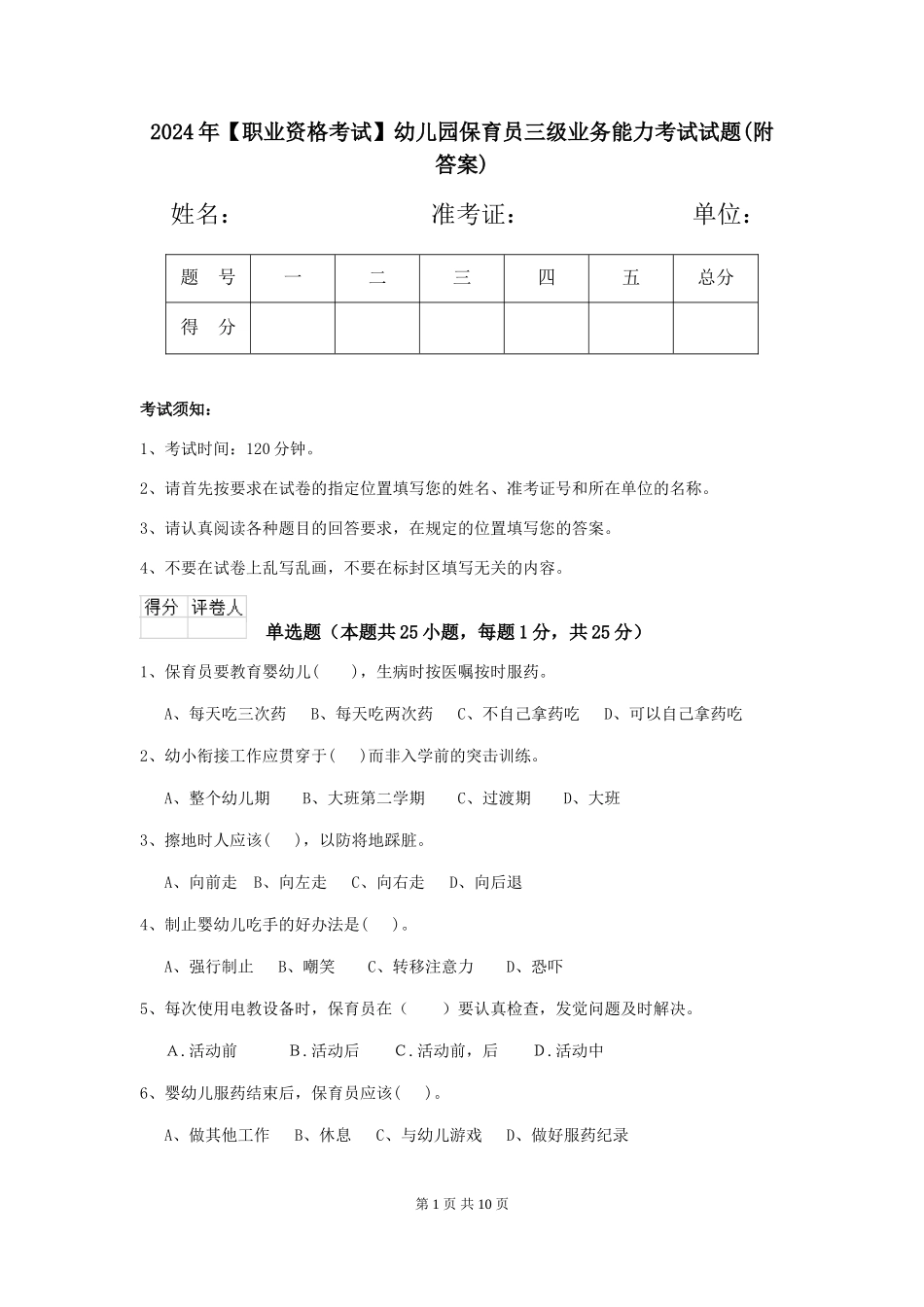 2024年【职业资格考试】幼儿园保育员三级业务能力考试试题(附答案)_第1页