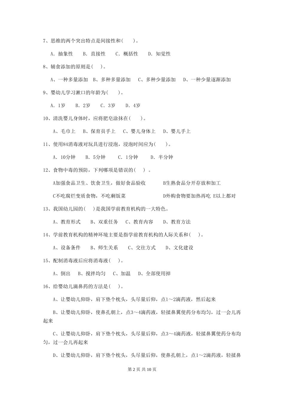 2024年【职业资格考试】幼儿园保育员三级业务能力考试试题(附答案)_第2页