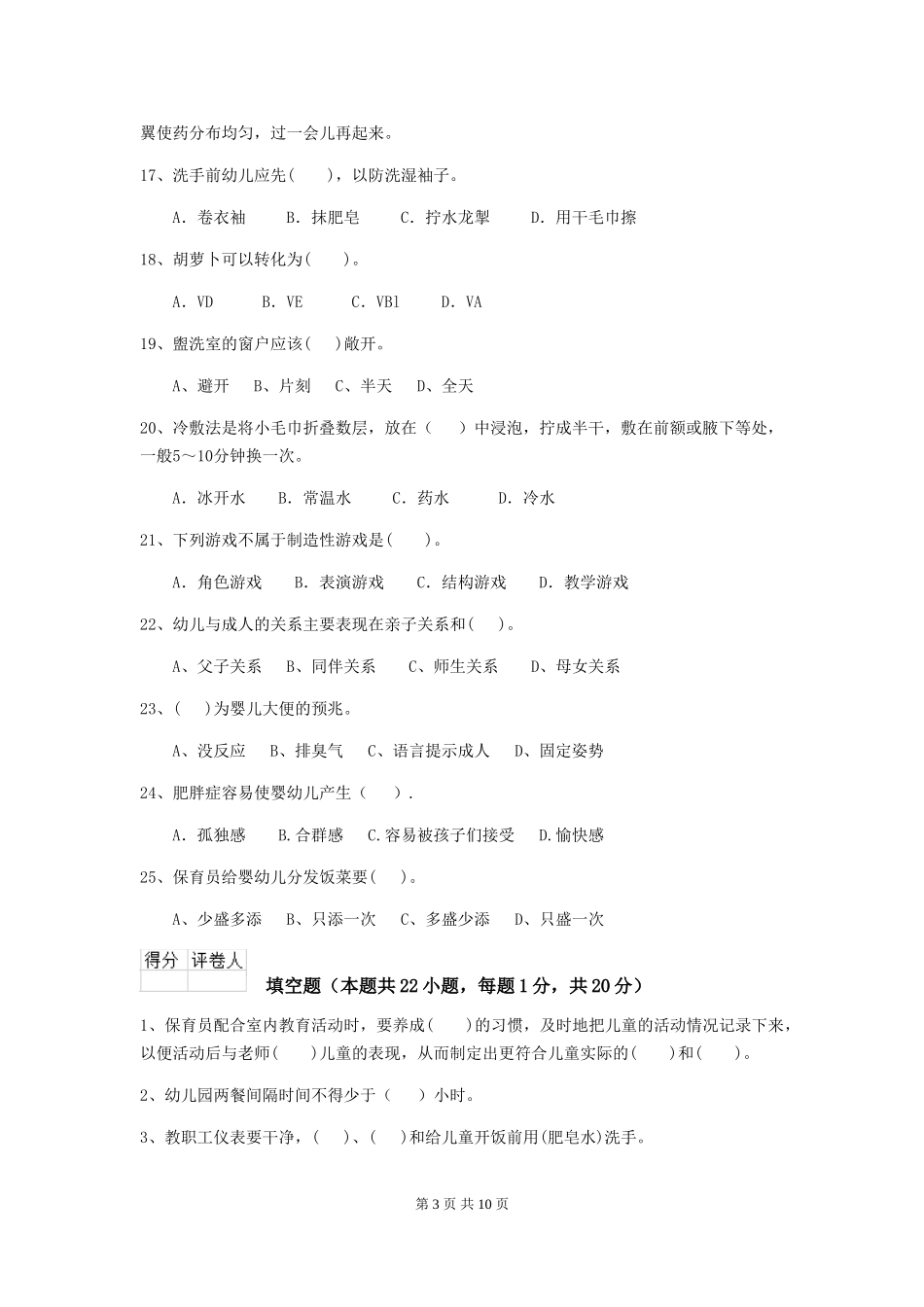 2024年【职业资格考试】幼儿园保育员三级业务能力考试试题(附答案)_第3页