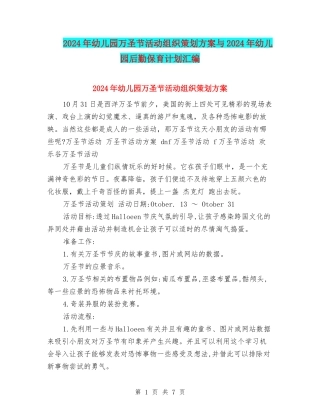 2024年幼儿园万圣节活动组织策划方案与2024年幼儿园后勤保育计划汇编