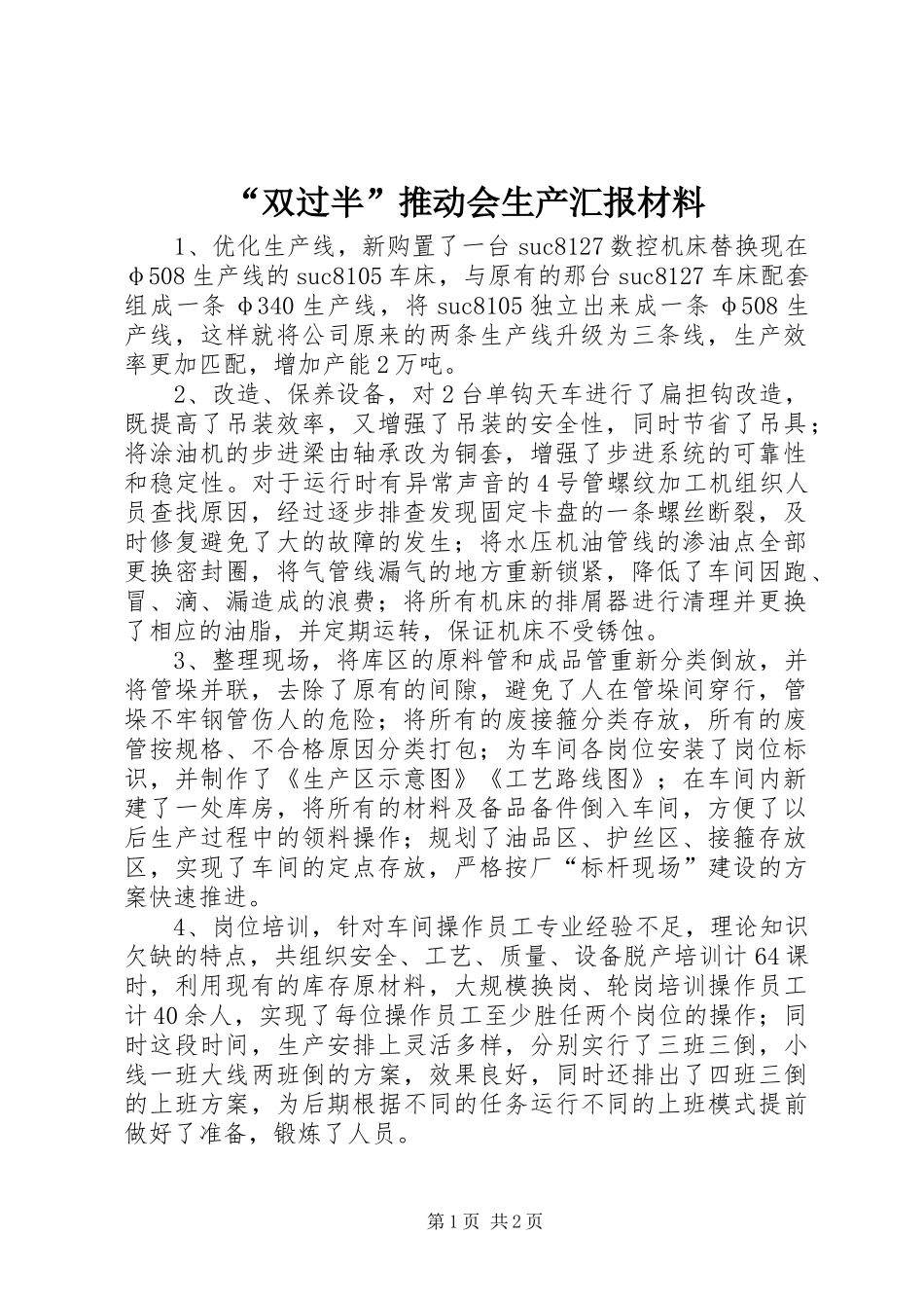 “双过半”推动会生产汇报材料 _第1页