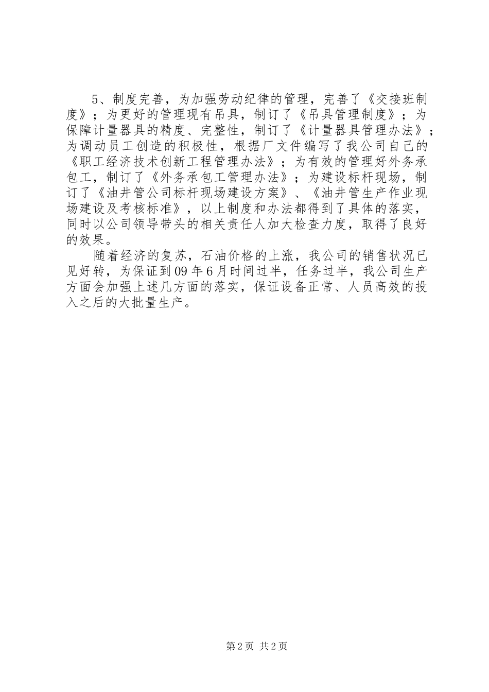 “双过半”推动会生产汇报材料 _第2页
