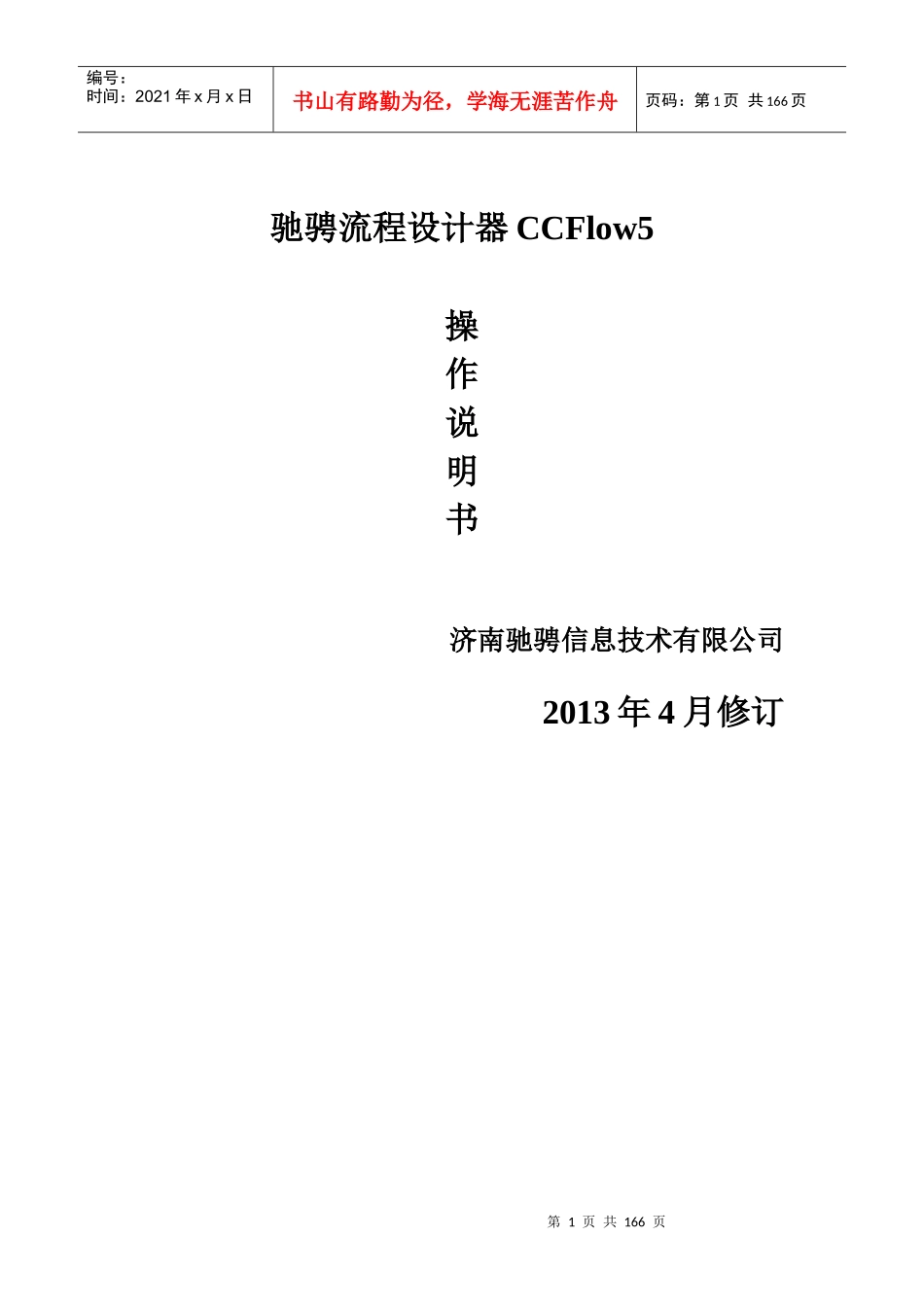 驰骋工作流引擎-流程设计器操作手册-ccflow5_第1页