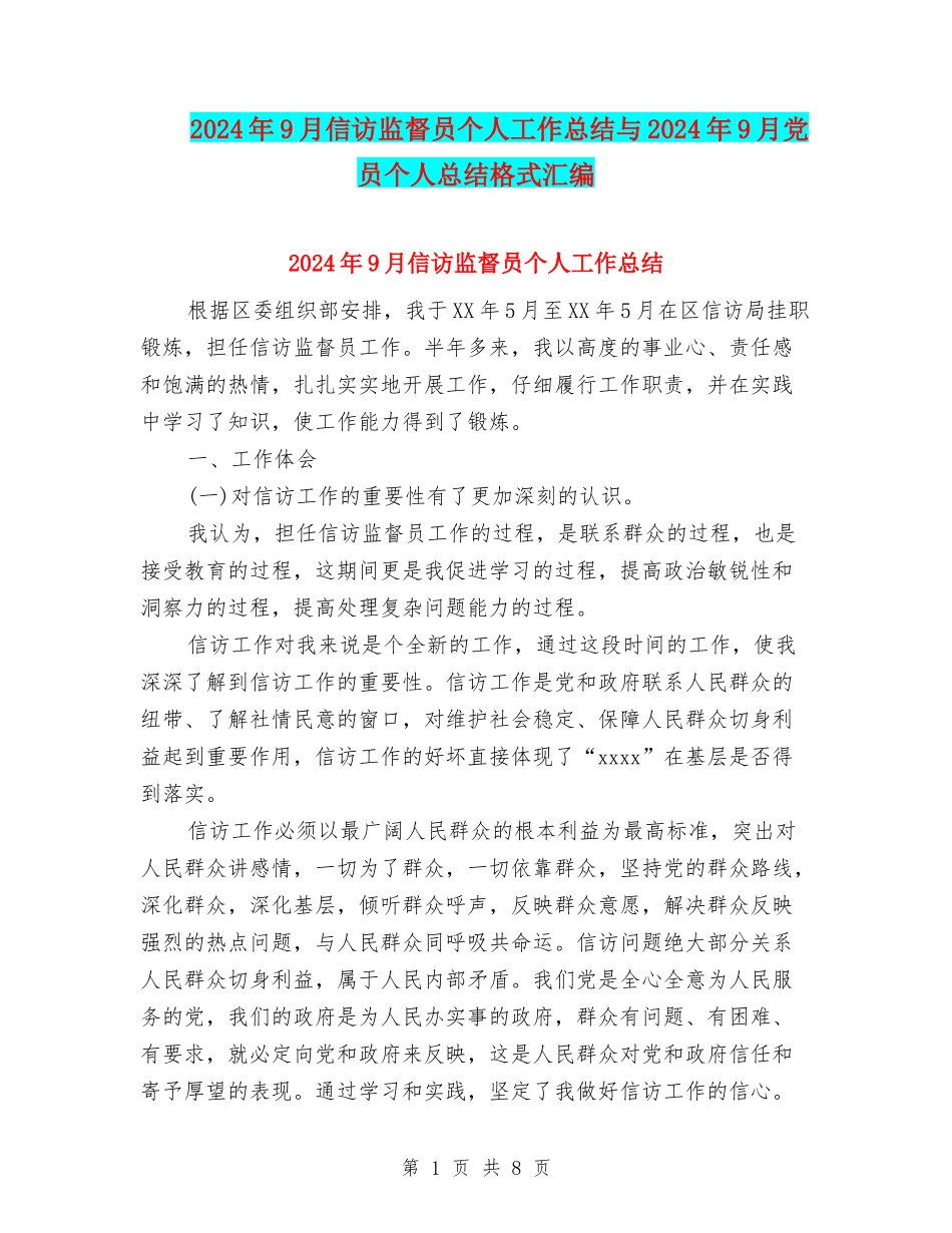 2024年9月信访监督员个人工作总结与2024年9月党员个人总结格式汇编_第1页