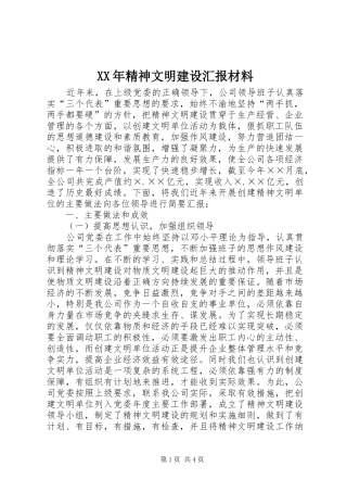 XX年精神文明建设汇报材料1 