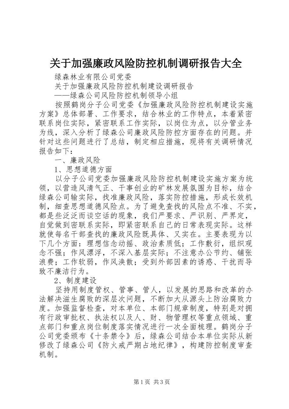 关于加强廉政风险防控机制调研报告大全 _第1页