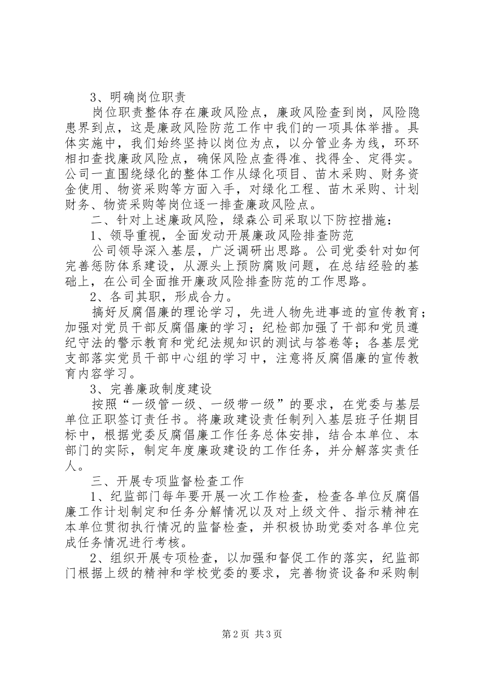 关于加强廉政风险防控机制调研报告大全 _第2页