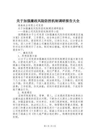 关于加强廉政风险防控机制调研报告大全 