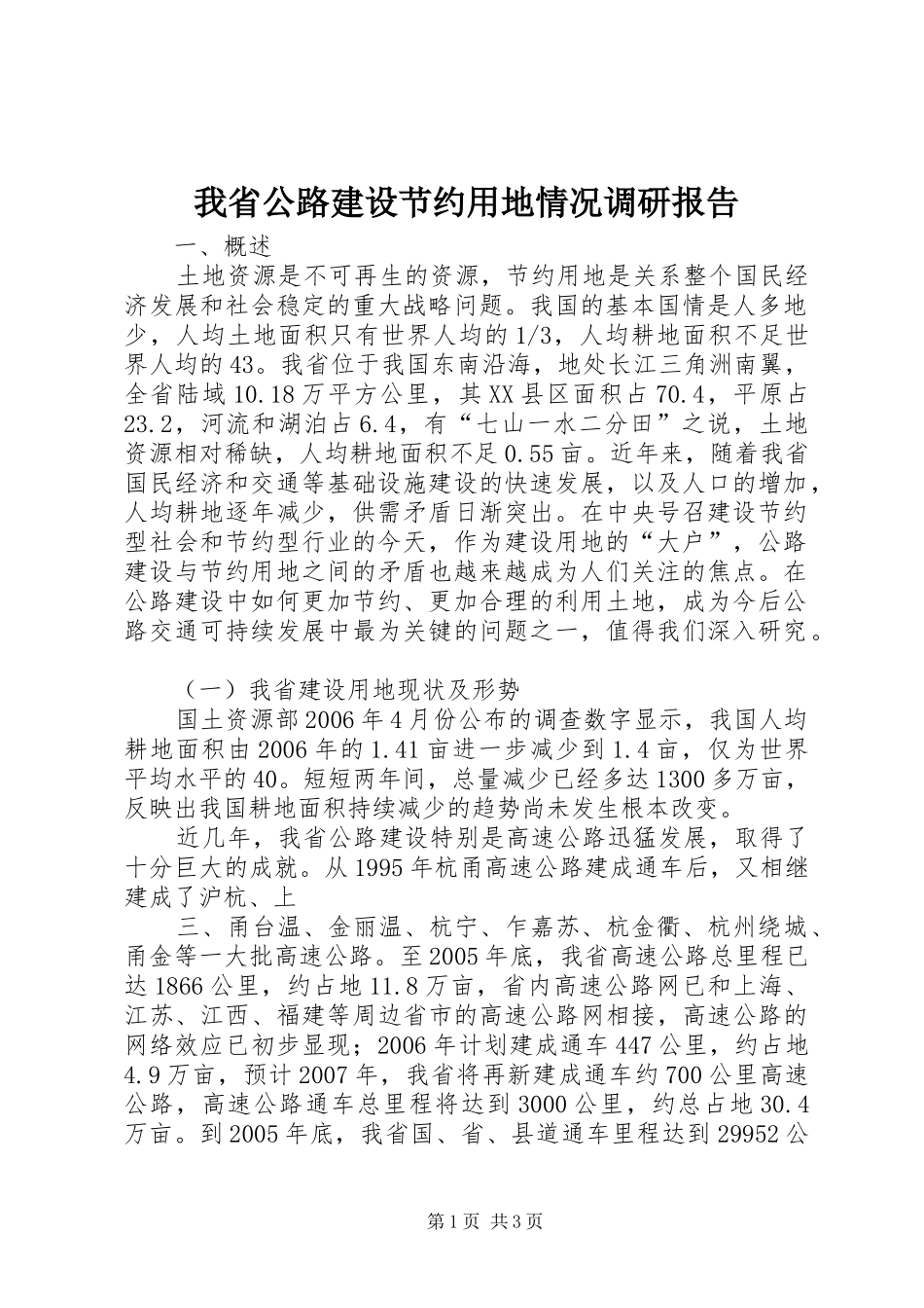 我省公路建设节约用地情况调研报告1 _第1页