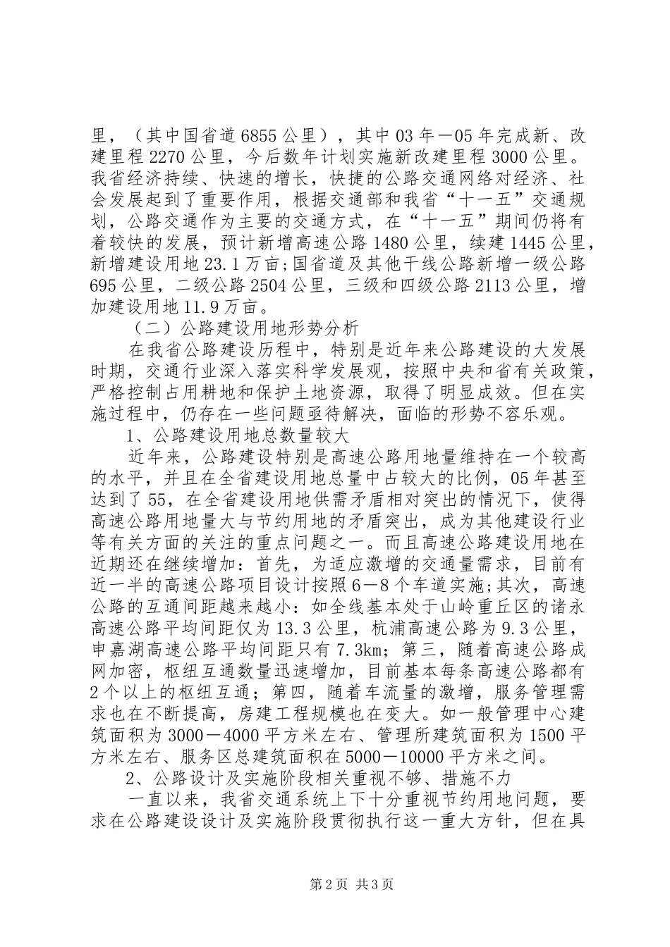 我省公路建设节约用地情况调研报告1 _第2页