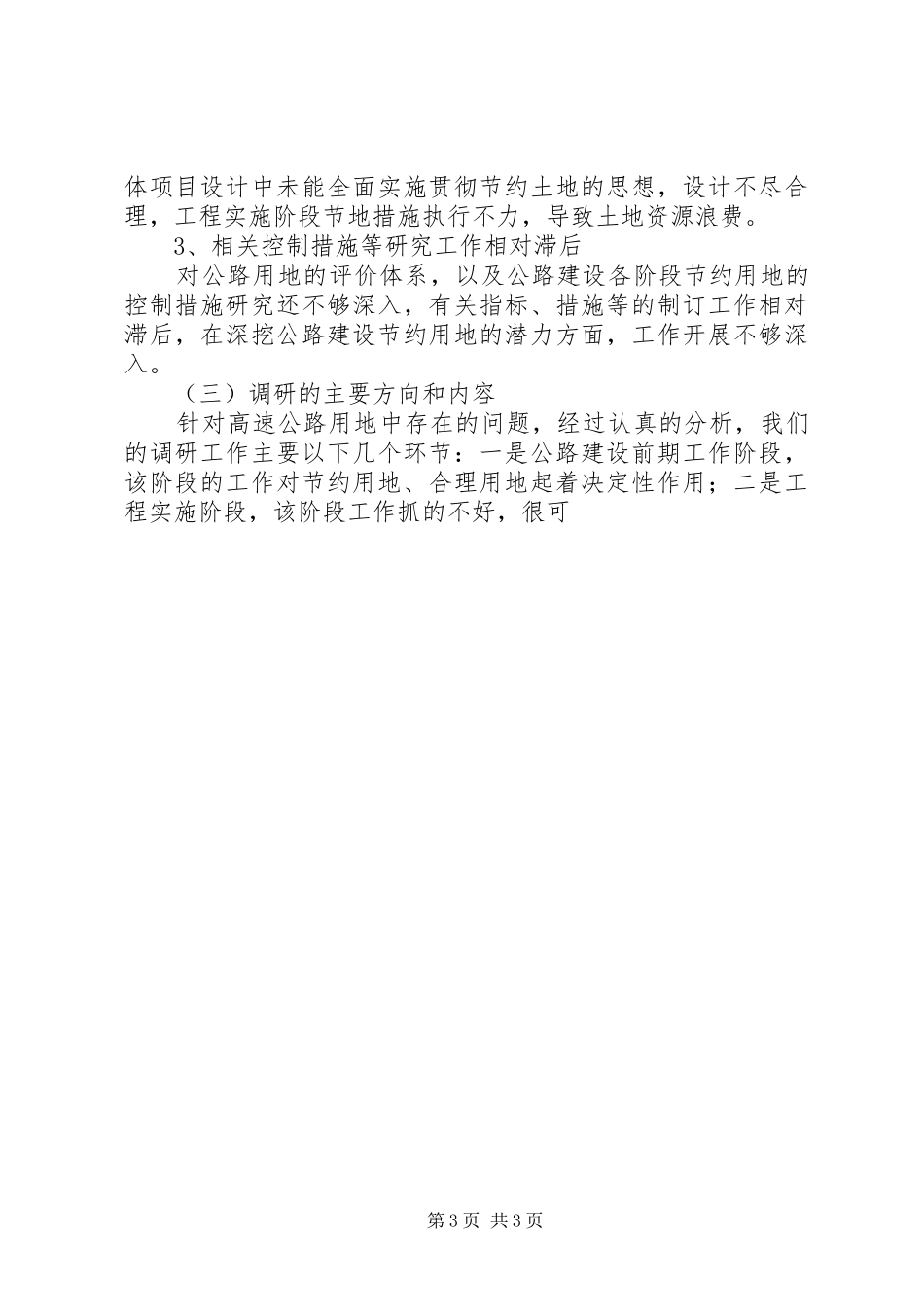 我省公路建设节约用地情况调研报告1 _第3页