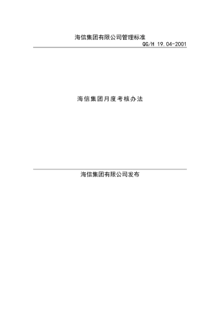 海信集团月度考核办法（DOC 10页）