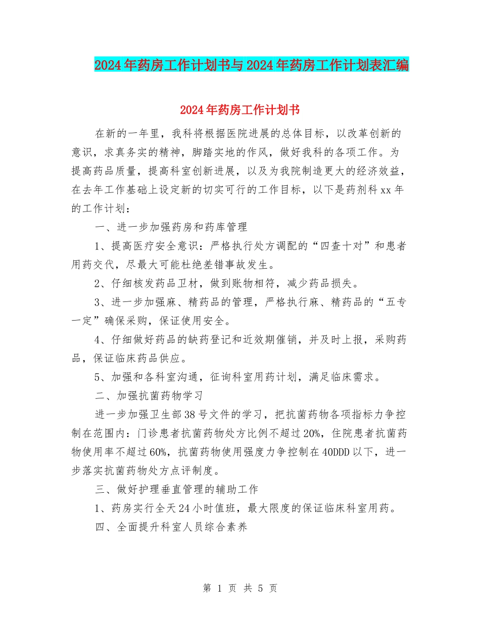2024年药房工作计划书与2024年药房工作计划表汇编_第1页