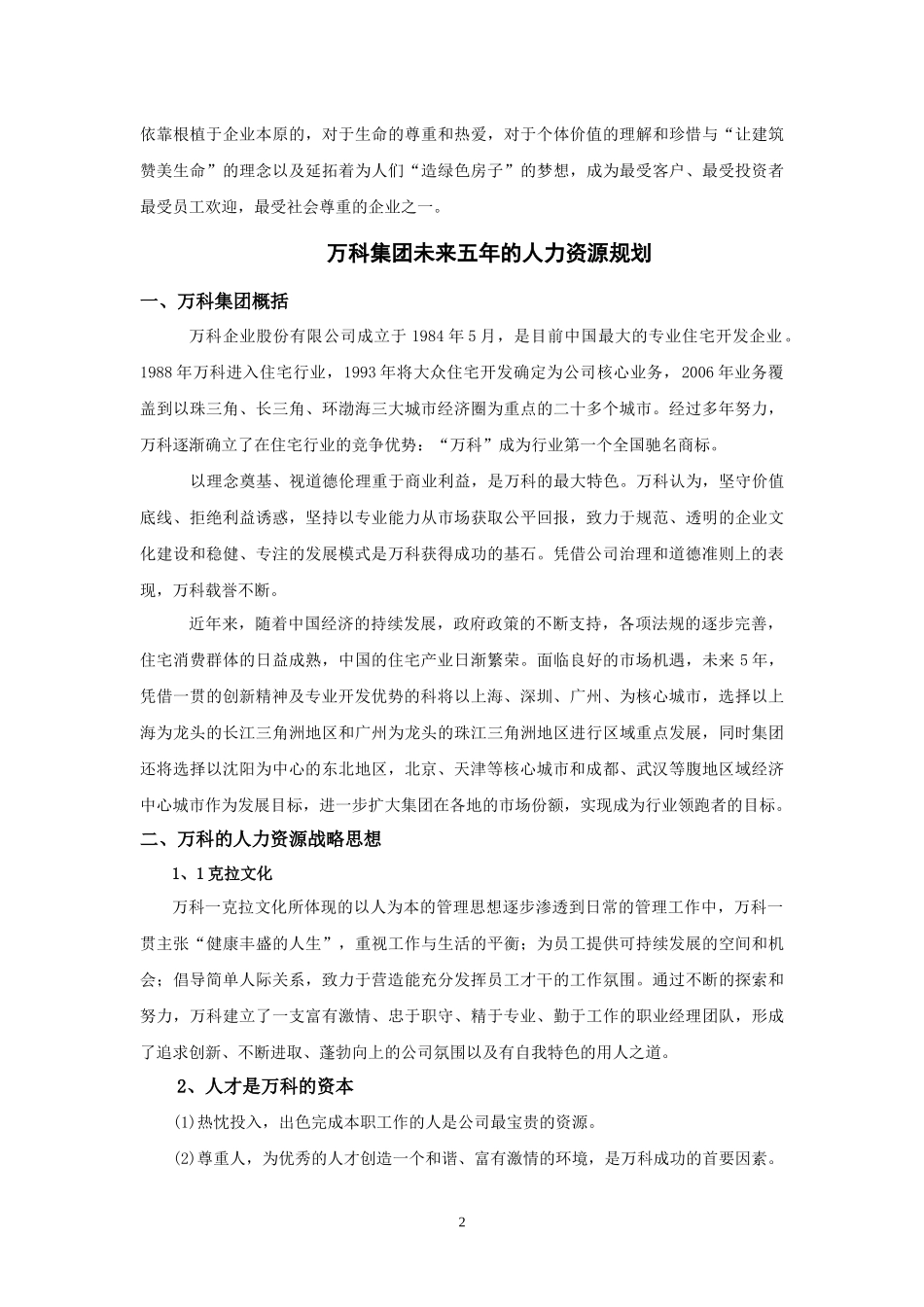 某某集团未来五年人力资源战略规划_第2页