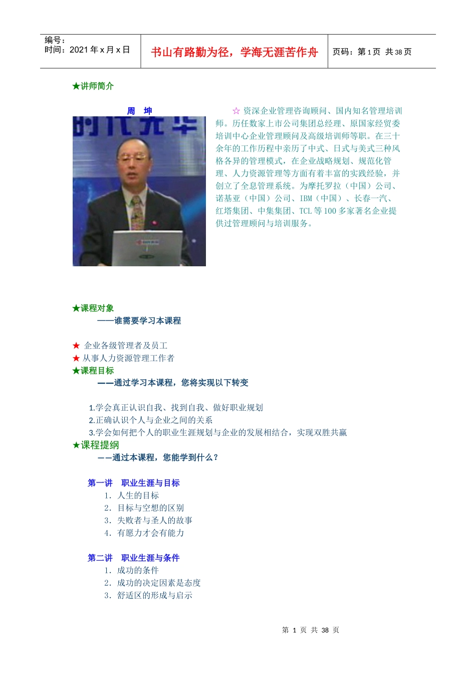 职业生涯规划与自我管理培训讲义_第1页