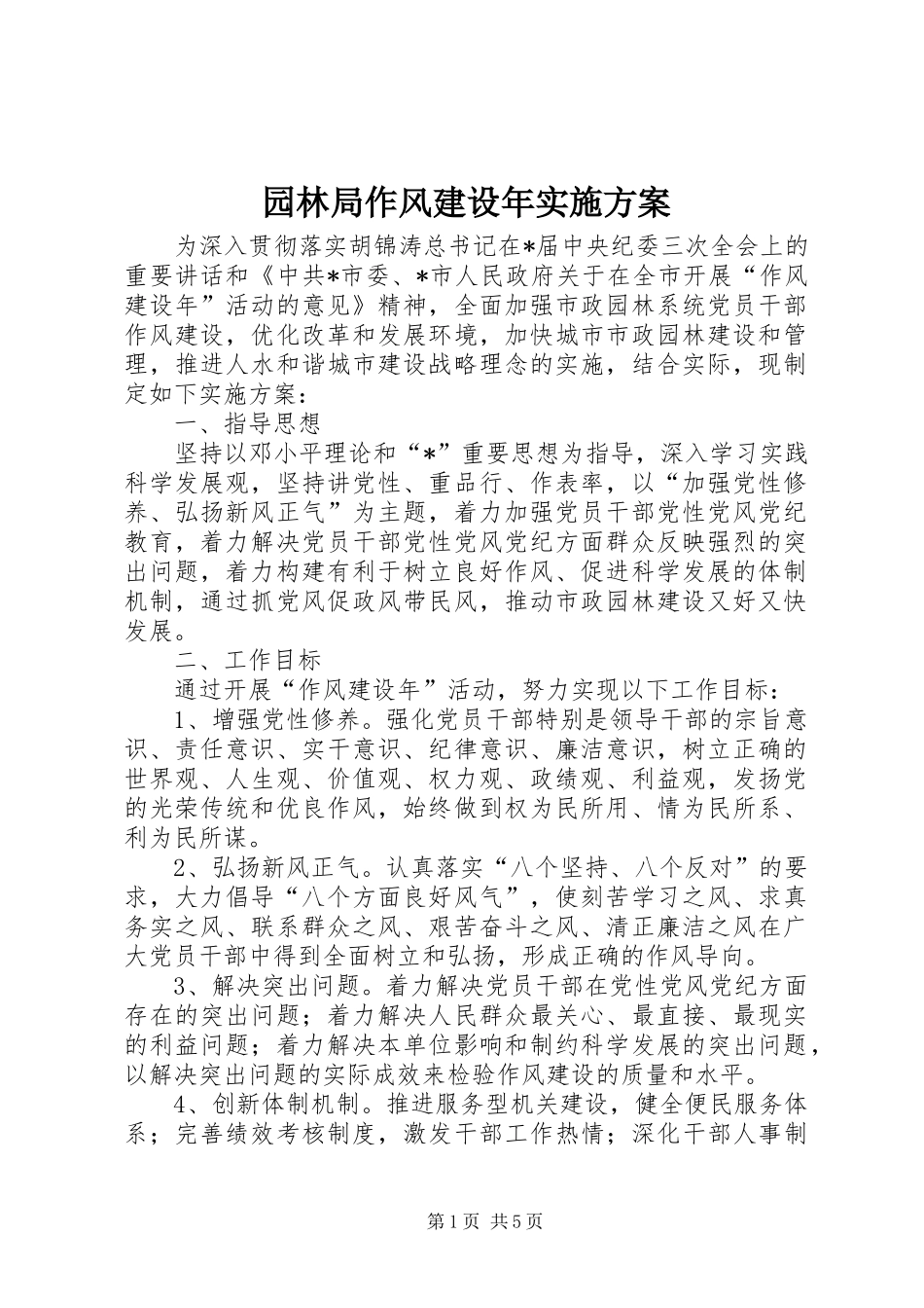 园林局作风建设年实施方案_第1页