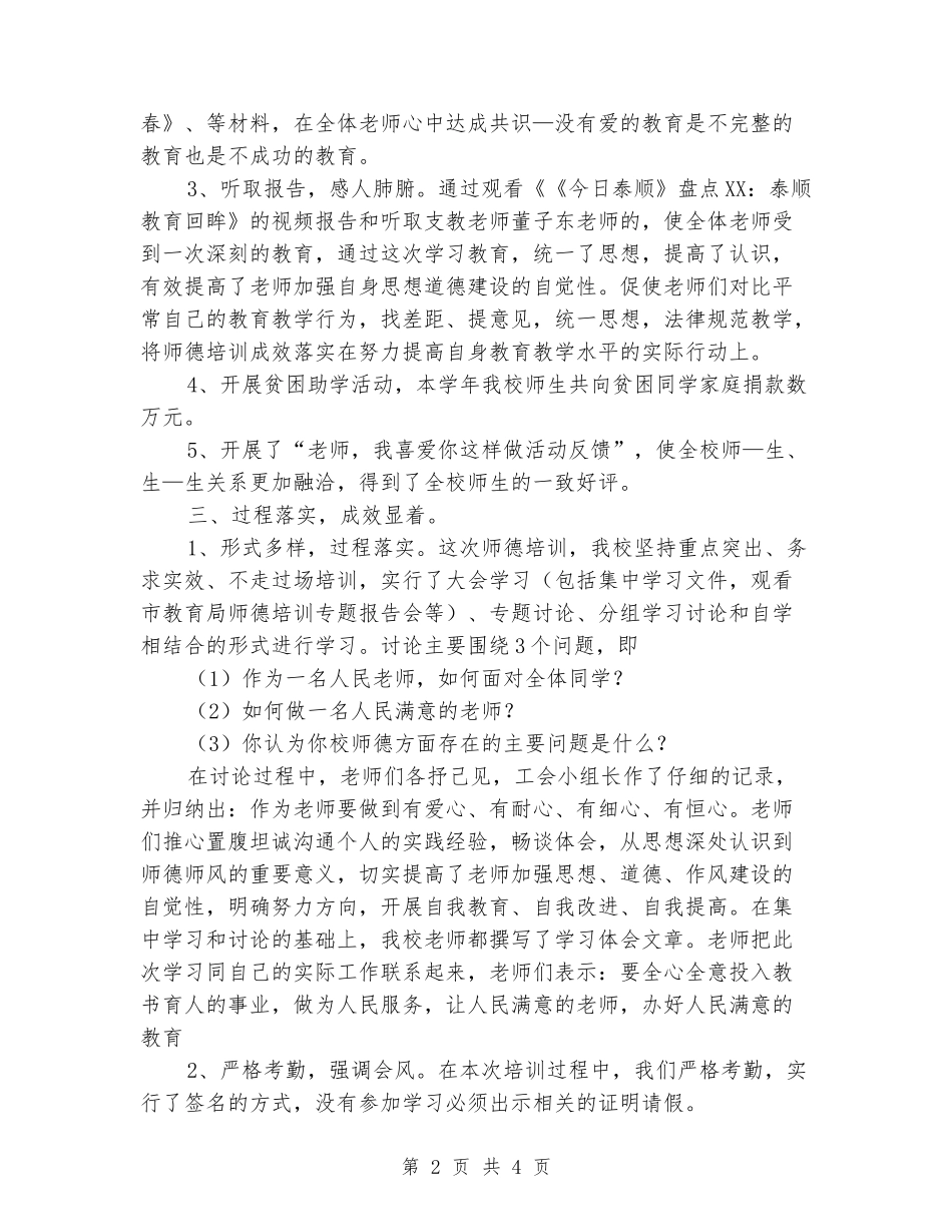 2024年初中学师德培训工作总结_第2页