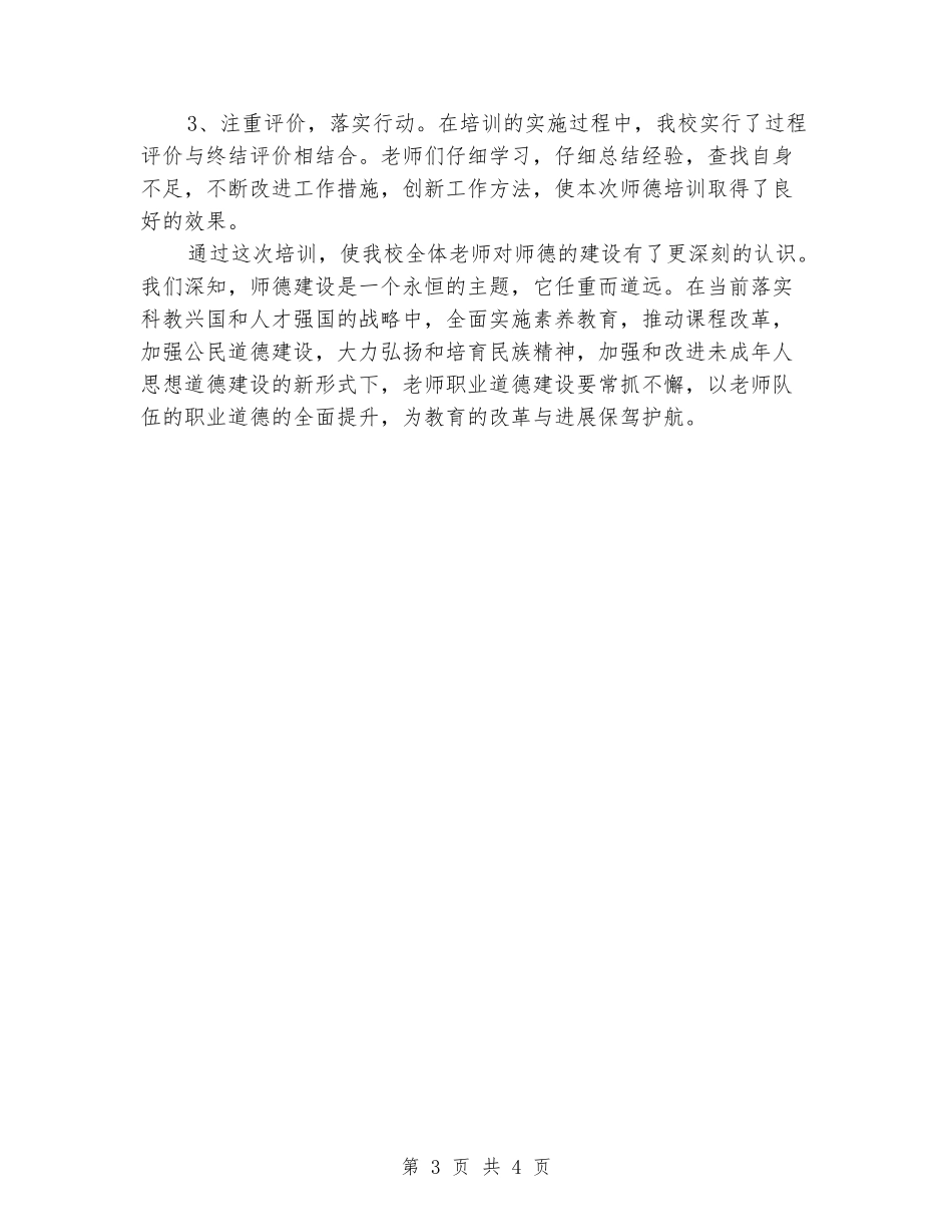 2024年初中学师德培训工作总结_第3页