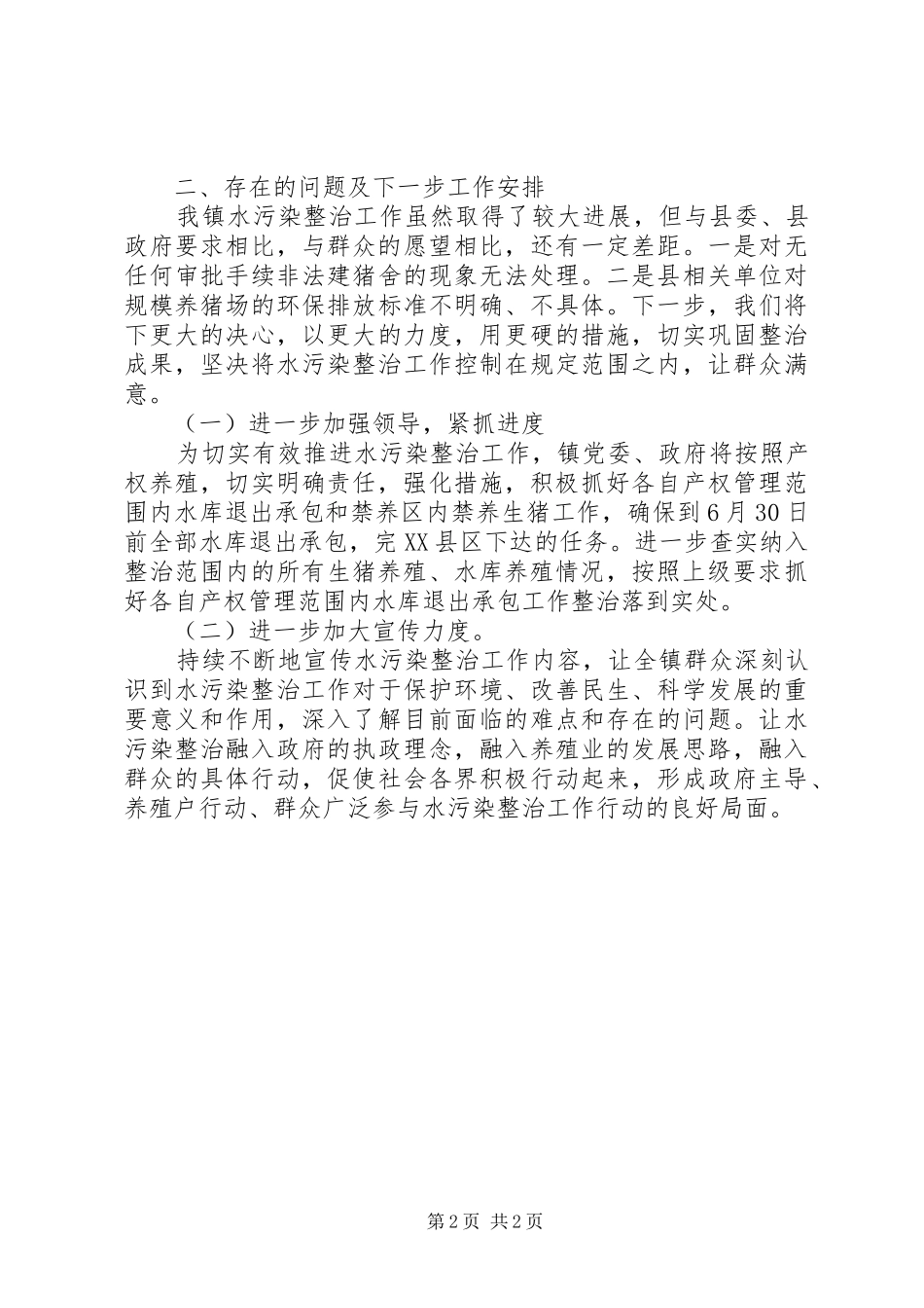 养殖户污染整治检查工作的自查报告1 _第2页