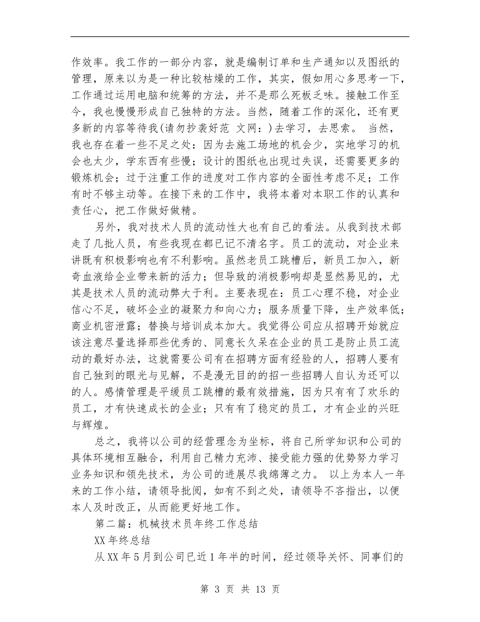 机械技术员工作总结_第3页