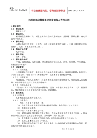 深圳市职业技能鉴定测量放线工考核大纲