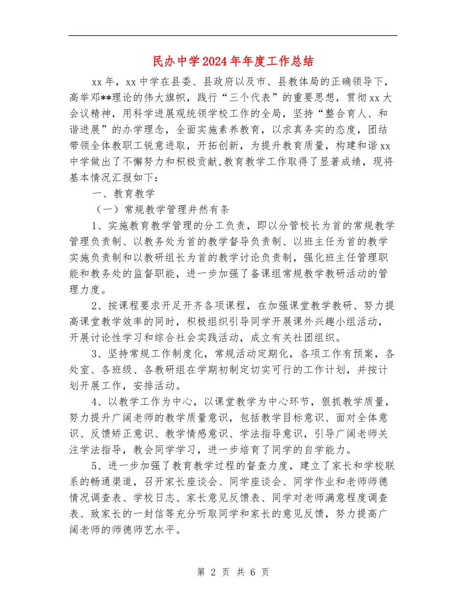 民办中学2024年年度工作总结_第2页