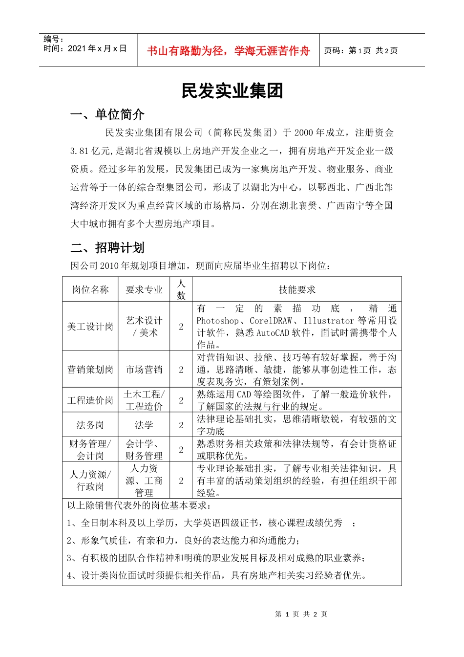 民发实业集团薪酬福利_第1页