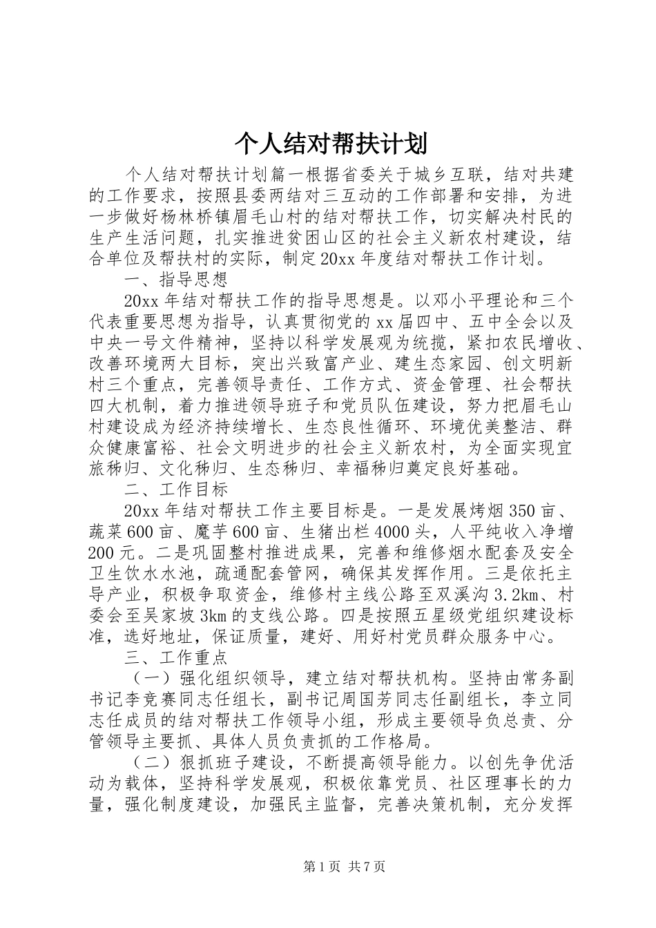 个人结对帮扶计划_第1页