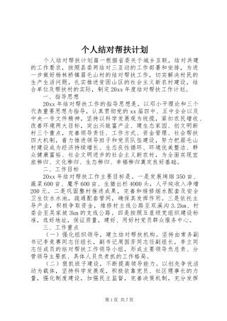 个人结对帮扶计划