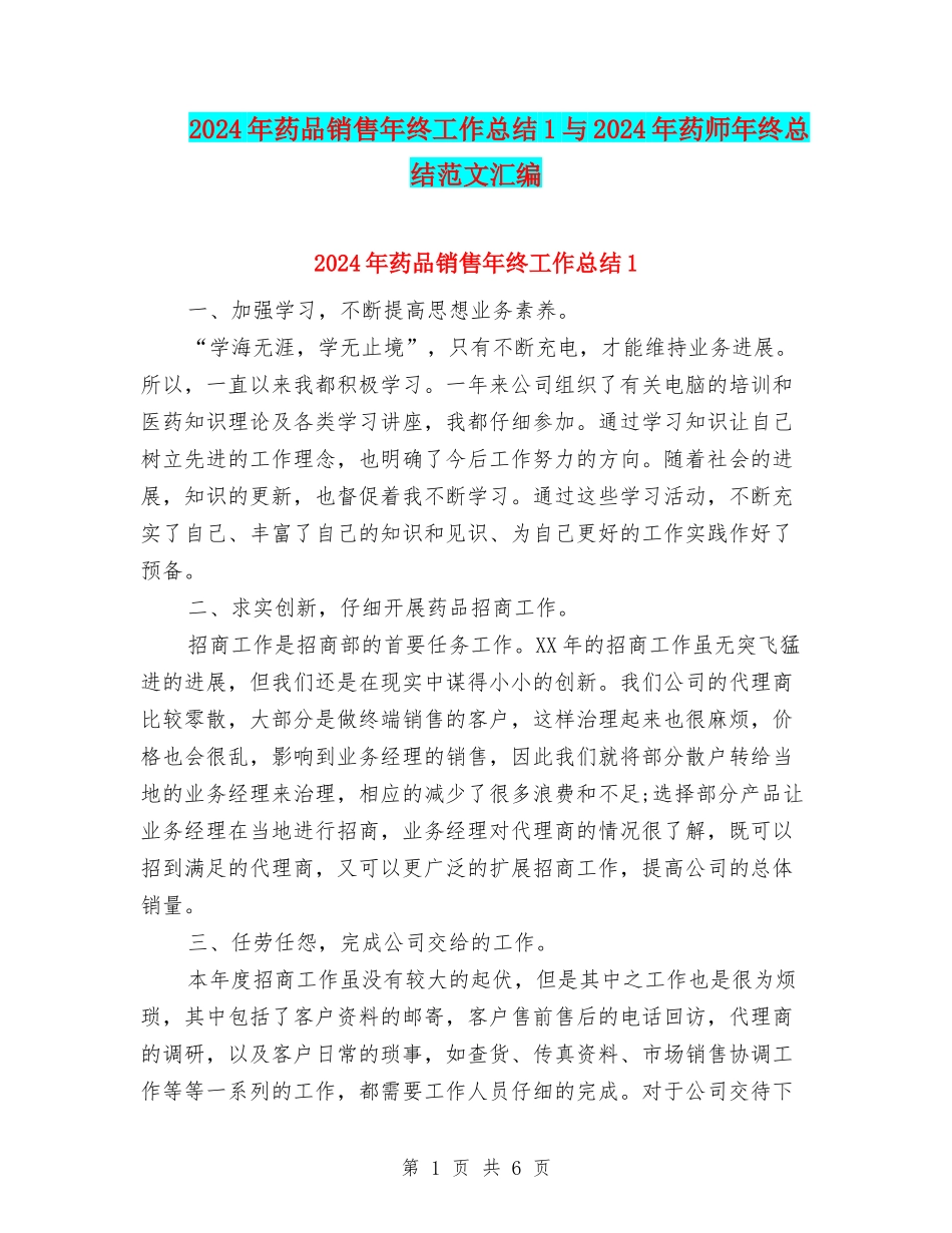 2024年药品销售年终工作总结1与2024年药师年终总结范文汇编_第1页