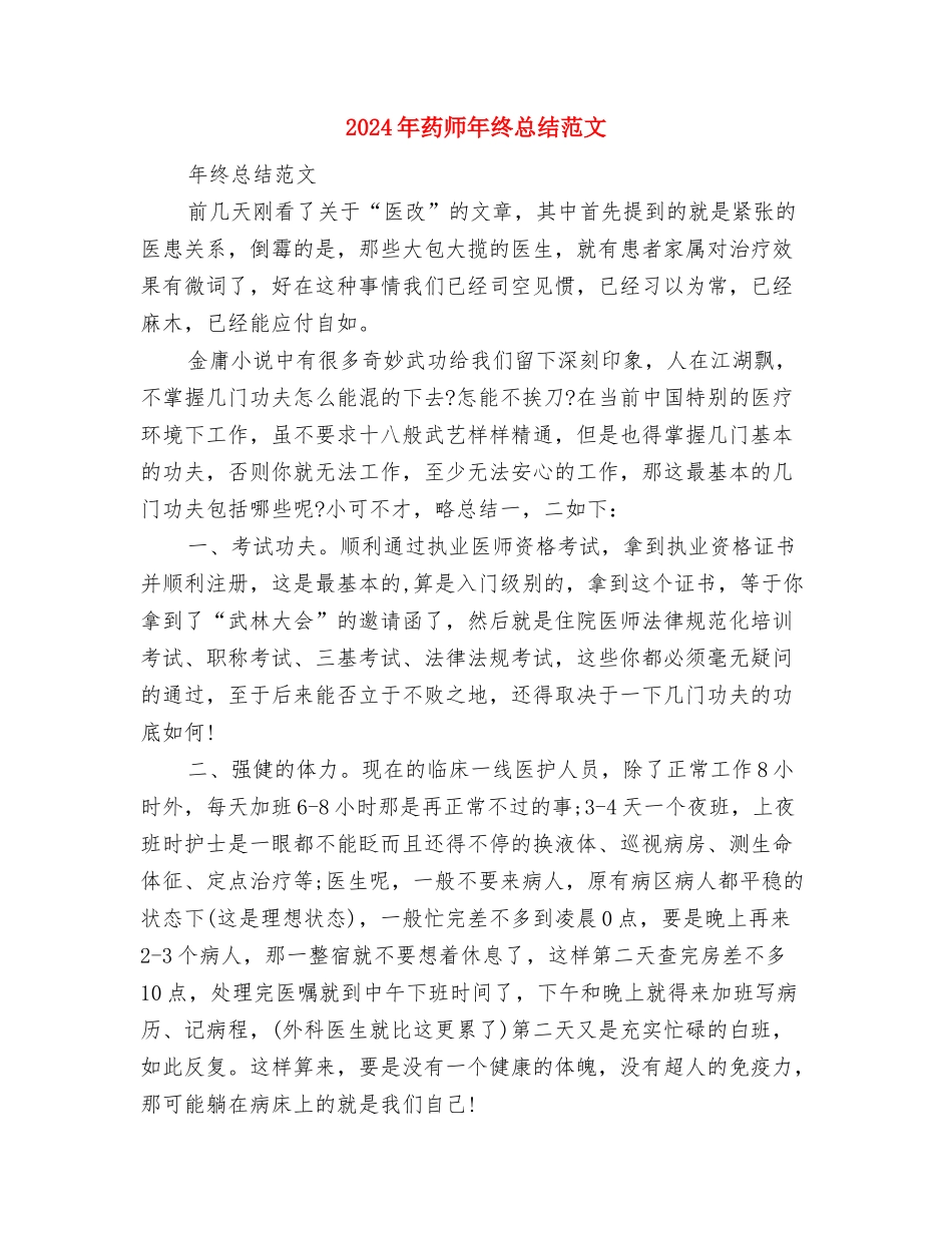 2024年药品销售年终工作总结1与2024年药师年终总结范文汇编_第3页