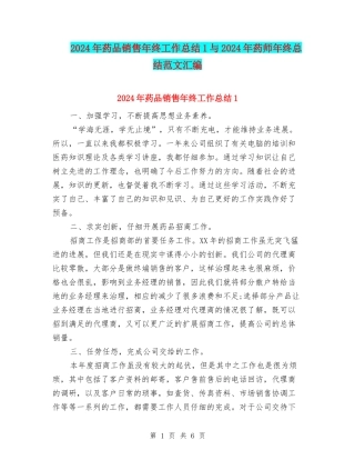 2024年药品销售年终工作总结1与2024年药师年终总结范文汇编