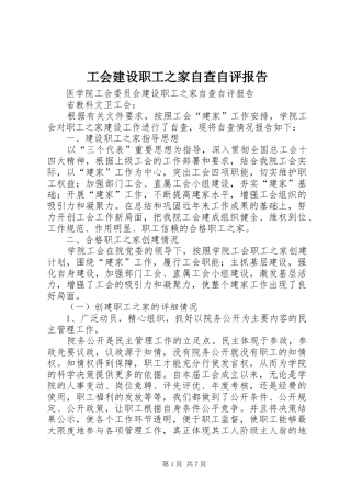 工会建设职工之家自查自评报告 