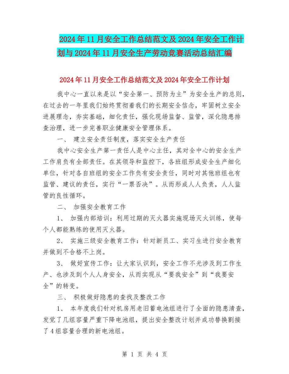 2024年11月安全工作总结范文及2024年安全工作计划与2024年11月安全生产劳动竞赛活动总结汇编_第1页