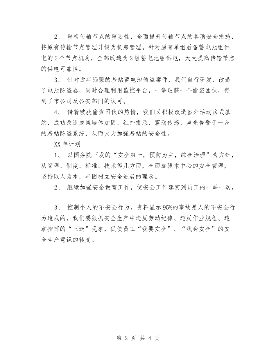 2024年11月安全工作总结范文及2024年安全工作计划与2024年11月安全生产劳动竞赛活动总结汇编_第2页