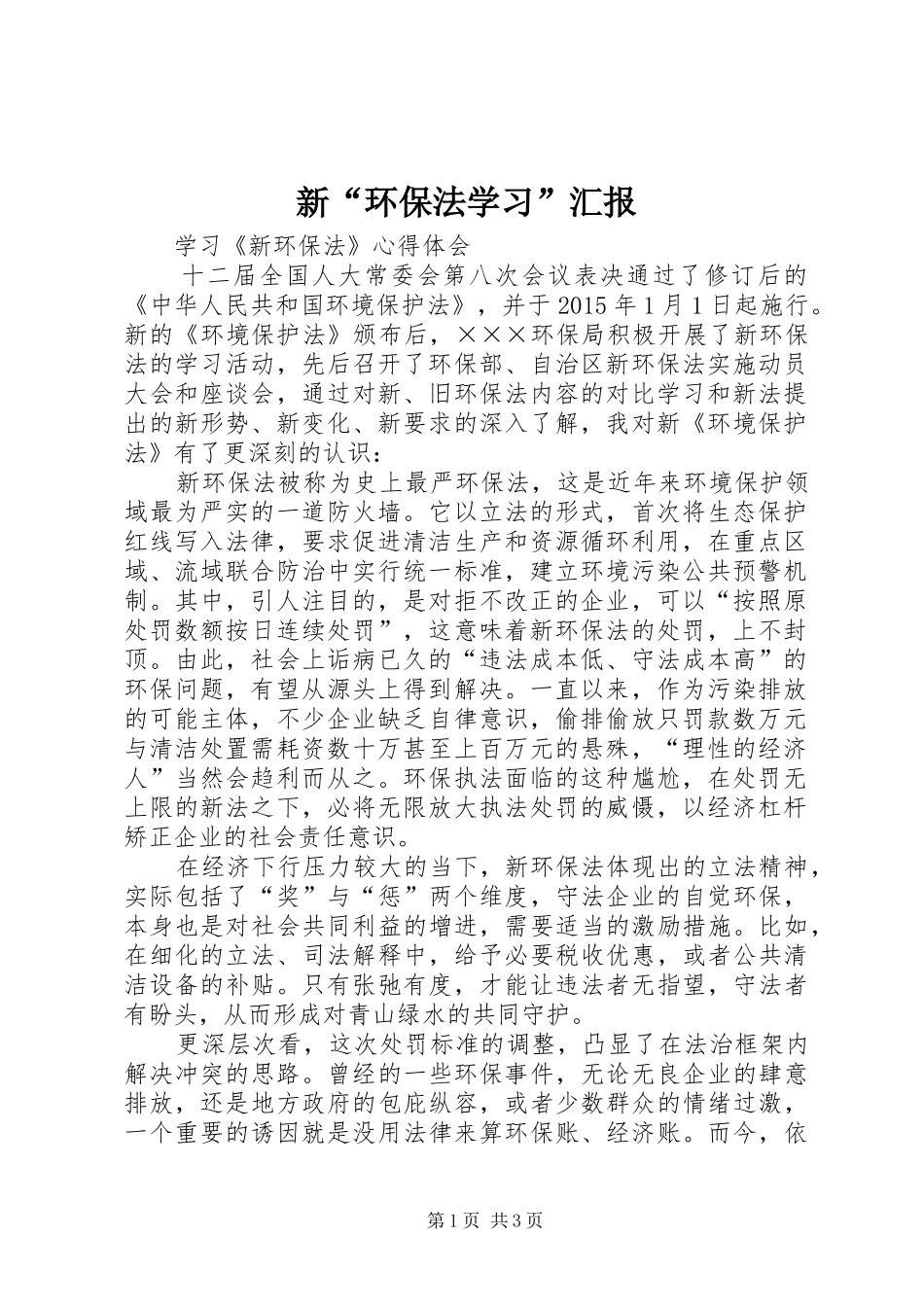 新“环保法学习”汇报 _第1页