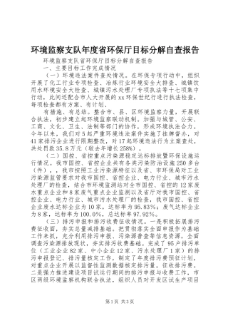 环境监察支队年度省环保厅目标分解自查报告 
