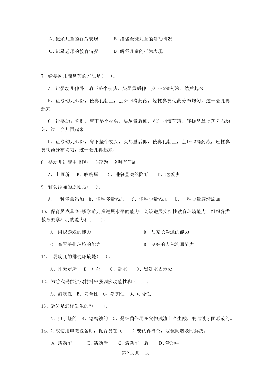 2024-2024年度幼儿园大班保育员开学模拟考试试题试卷_第2页