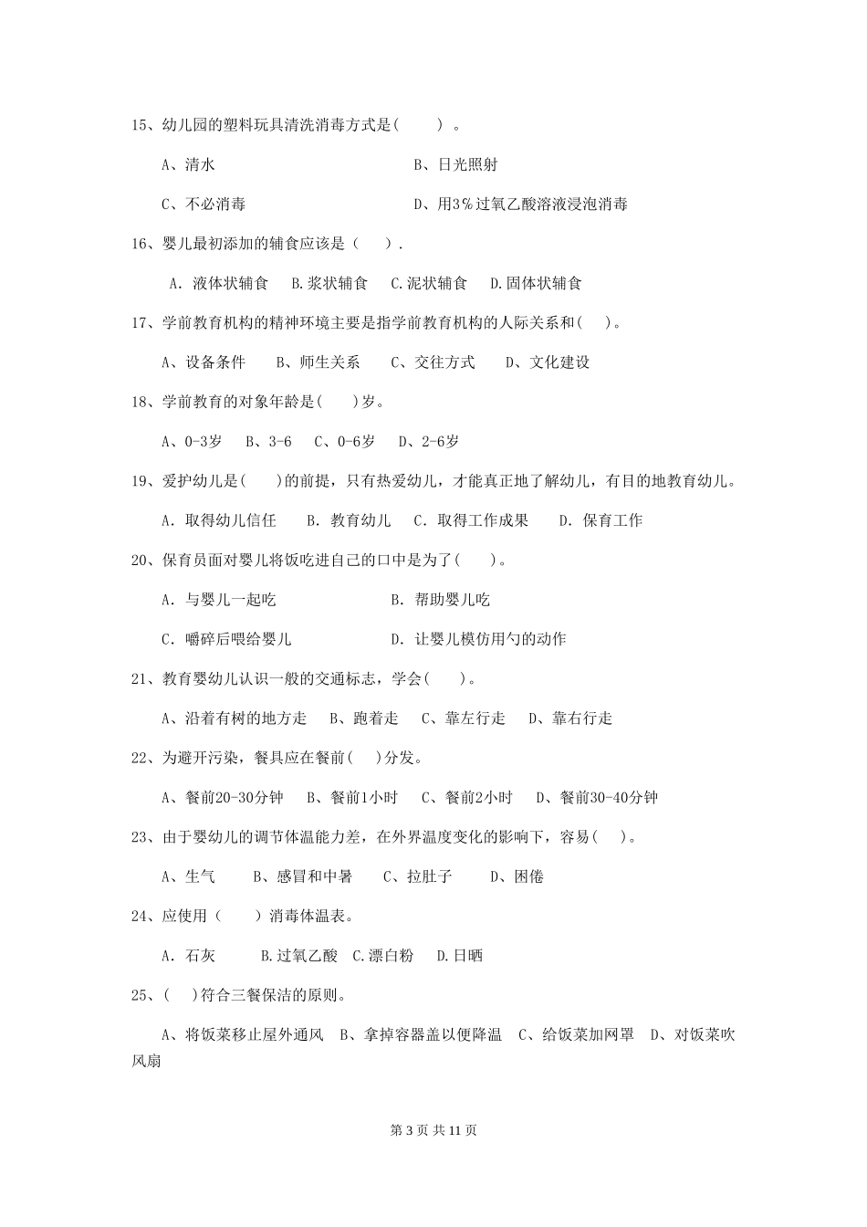 2024-2024年度幼儿园大班保育员开学模拟考试试题试卷_第3页