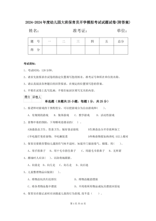 2024-2024年度幼儿园大班保育员开学模拟考试试题试卷