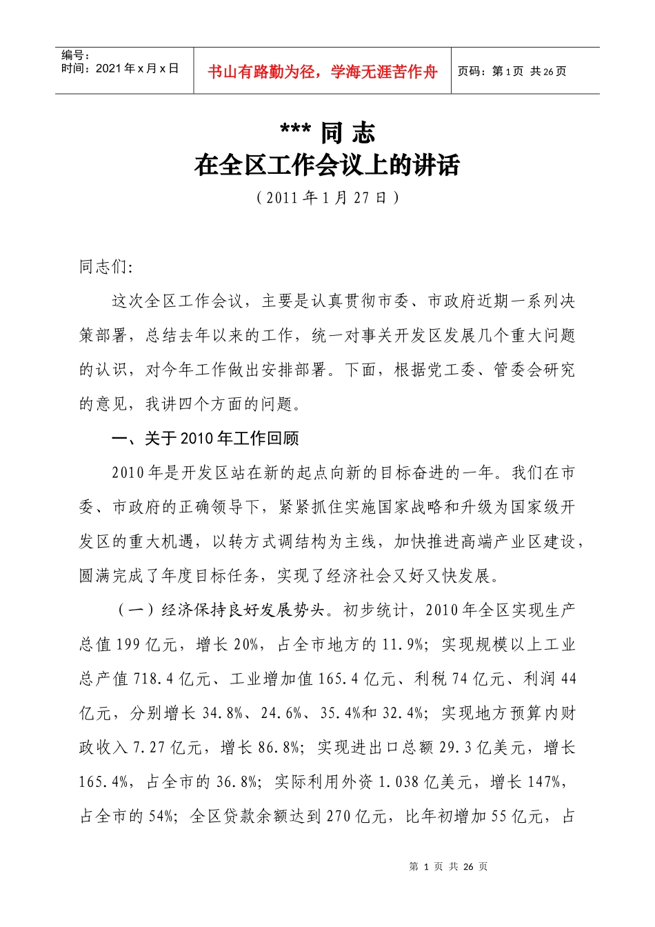 某某同 志在全区工作会议上的讲话_第1页
