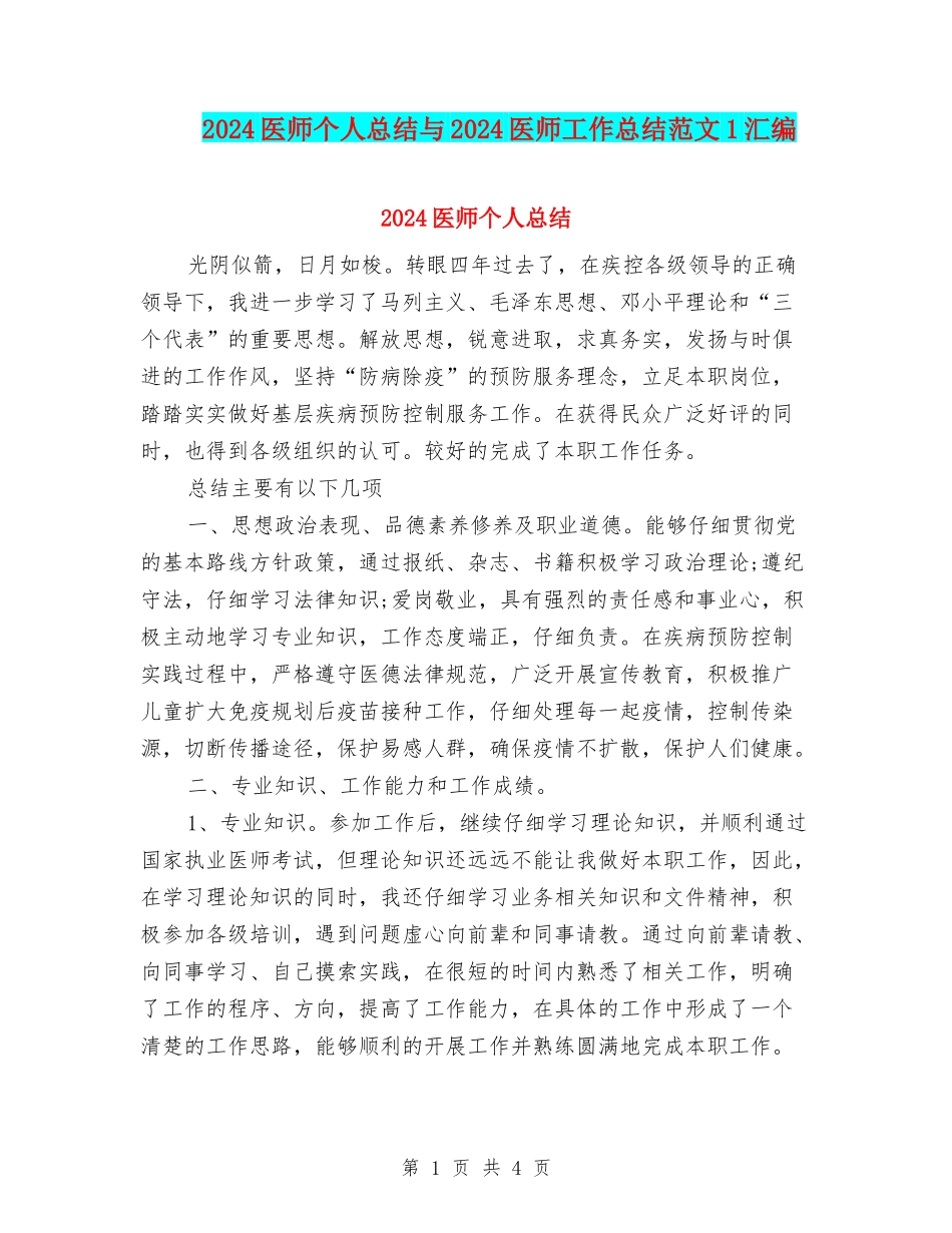 2024医师个人总结与2024医师工作总结范文1汇编_第1页
