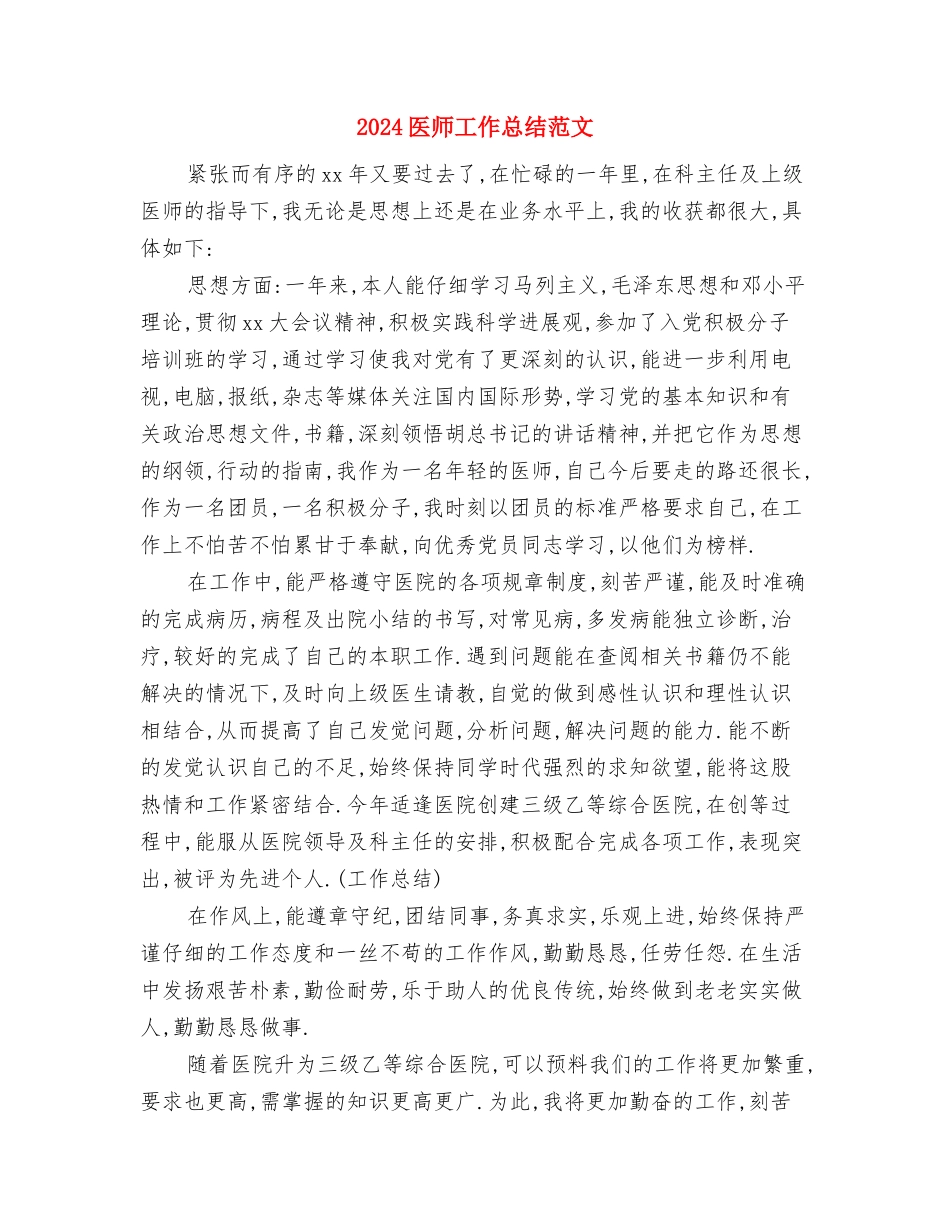 2024医师个人总结与2024医师工作总结范文1汇编_第3页