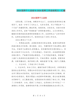 2024医师个人总结与2024医师工作总结范文1汇编