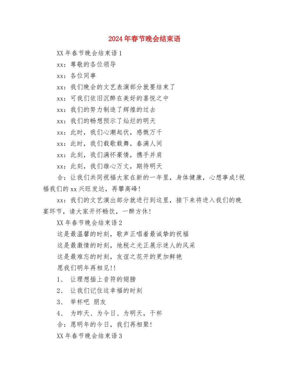 2024年春节团拜会致辞与2024年春节晚会结束语汇编_第3页