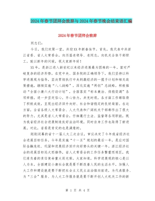 2024年春节团拜会致辞与2024年春节晚会结束语汇编