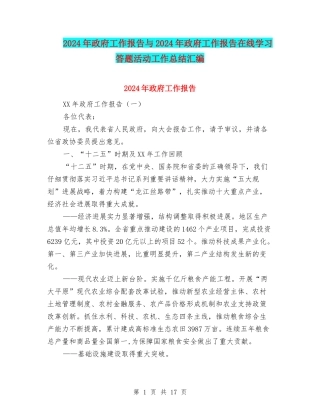 2024年政府工作报告与2024年政府工作报告在线学习答题活动工作总结汇编